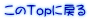 Topɖ߂ 