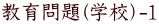 教育問題(学校）-1