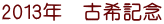 2013N@ÊLO 