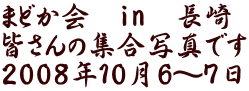 ܂ǂ@in@ F̏Wʐ^ł 2008N106`7