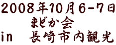 2008N106-7 @@܂ǂ in@sό