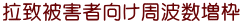 拉致被害者向け周波数増枠