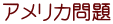 アメリカ問題 