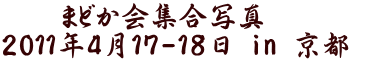 @@܂ǂWʐ^ 2011N417-18 in s 