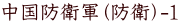 中国防衛軍(防衛)-1