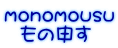 monomousu もの申す