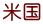 米国